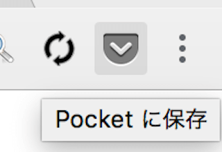 Pocketに保存