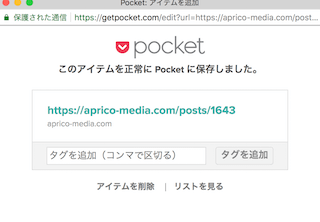 Pocketに記事を保存