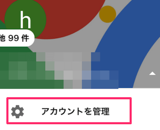 アカウントを管理