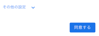 規約への同意