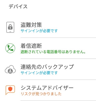 ノートン モバイルセキュリティ - デバイス