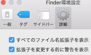 Finder環境設定の詳細タブ