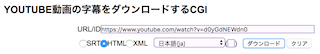 Youtube動画の字幕をダウンロードするCGI