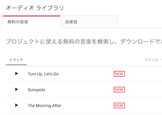 オーディオライブラリの無料の音楽