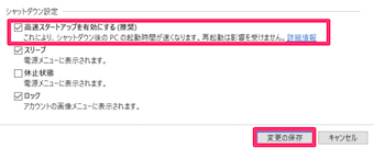 高速スタートアップを有効にする