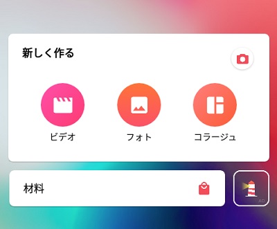 InShotのメニュー