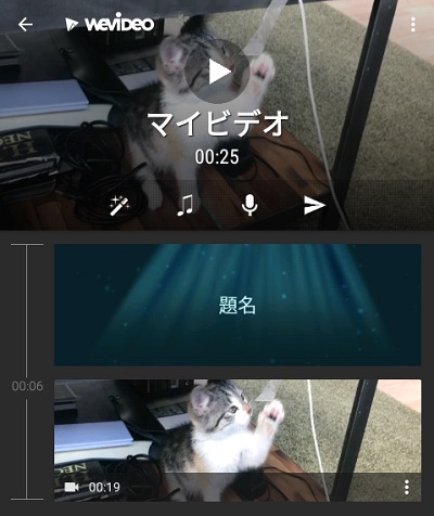 WeVideoの動画編集