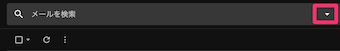Gmailの上部のメール検索ボックス