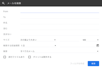 Gmailでフィルタの作成フォーム