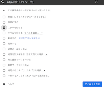 Gmailのフィルタの作成