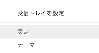 Gmailのメニュー