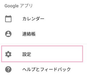 Googleアプリの設定