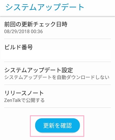 Androidの設定のシステムアップデート