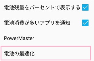 Androidの設定の電池のメニュー