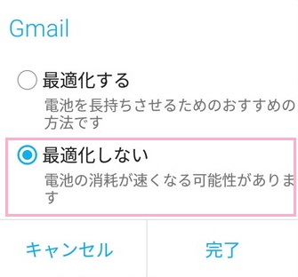 Gmailの電池の最適化