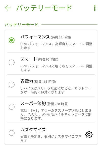 バッテリーモード