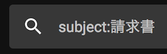 Gmailの検索で「subject:件名」で検索