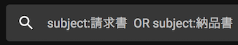 Gmailの検索ボックスで「OR」の検索演算子を利用