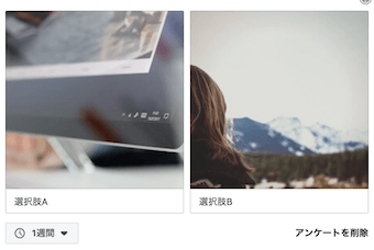 アンケートの選択肢を画像にする