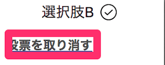 アンケートの投票を取り消す