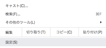 Chromeのメニュー