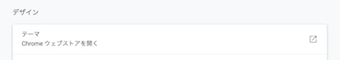 Chromeの設定