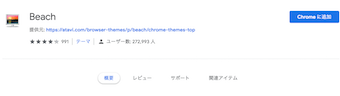 Chromeのテーマ詳細