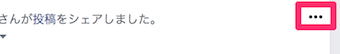 タイムラインに表示されているシェアされた投稿のメニューボタン