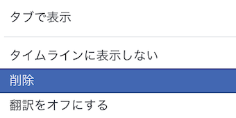 Facebookの投稿メニューから削除を選択