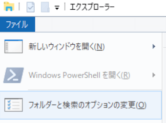 エクスプローラーのファイルのメニュー