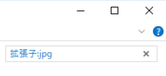 エクスプローラーの検索窓
