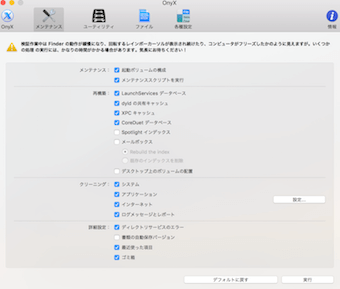 OnyXのメンテナンス