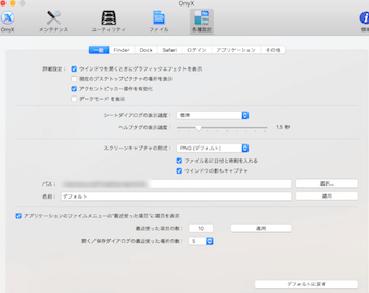 OnyXの各種設定