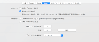 OnyXのSafariの設定