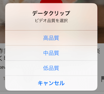 データクリップ(Data Clip)でダウンロードする動画の画質