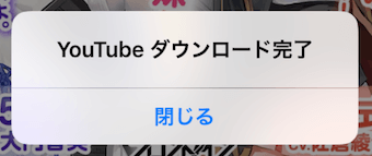 Youtube動画のダウンロード完了