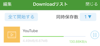 動画再生アプリのダウンロードリスト
