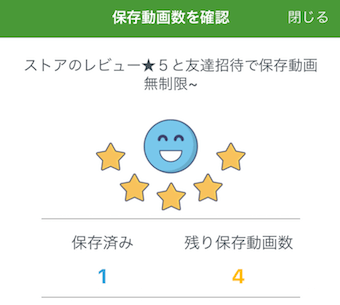 動画保存アプリの保存動画数