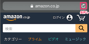 Safariの更新ボタン長押し