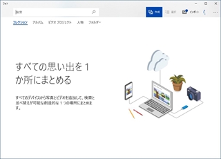 Windows10のフォトアプリの起動画面
