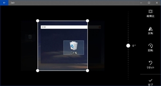 クロップと回転で切り取りたい範囲を決める