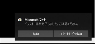 Microsoftフォト インストールが完了しました