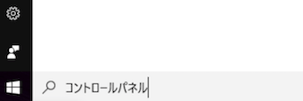 Windows10のスタートメニューからコントロールパネルを検索