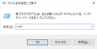 ファイル名を指定して実行の機能で「cmd」を入力