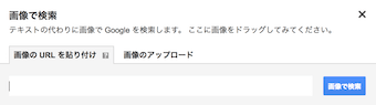 Google画像検索の画像で検索