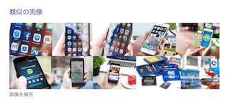 Google画像検索結果(中段)