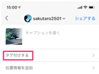 インスタ投稿時