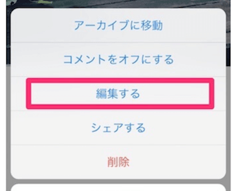 インスタの投稿を編集する