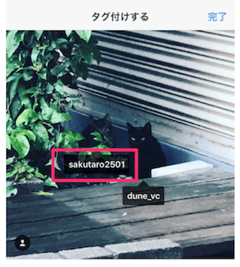 インスタの投稿の「タグ付けする」画面