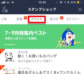 LINEアプリの『スタンプショップ』の『イベント』